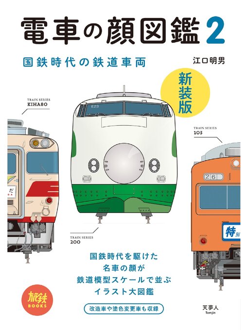Title details for 旅鉄BOOKS008 電車の顔図鑑2　新装版 by 江口明男 - Available